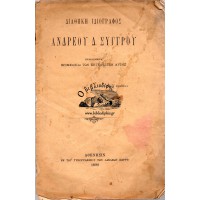 ΔΙΑΘΗΚΗ ΙΔΙΟΓΡΑΦΟΣ ΑΝΔΡΕΟΥ Δ. ΣΥΓΓΡΟΥ